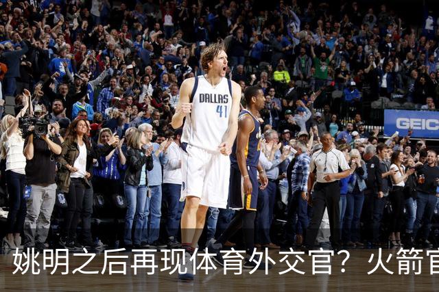姚明之后再现体育外交官？火箭官方：祝贺卡佩拉，NBA并非只打球