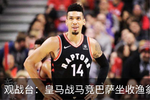 观战台：皇马战马竞巴萨坐收渔翁之利 阿森纳冲八连胜