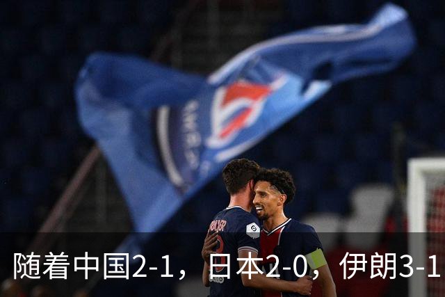 随着中国2-1，日本2-0，伊朗3-1，泰国3-2逆转 亚运男足积分榜出炉